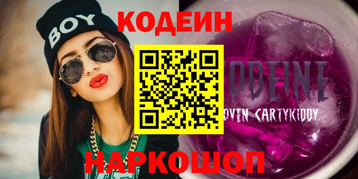 Кодеин напиток Lean (лин) Светлоград