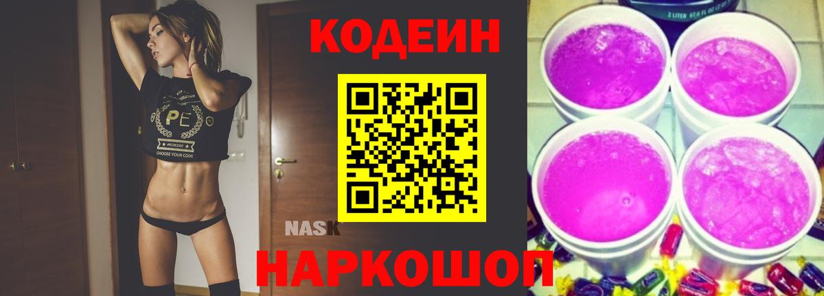 Светлоград  Codein Purple Drank  Вход с VPN 